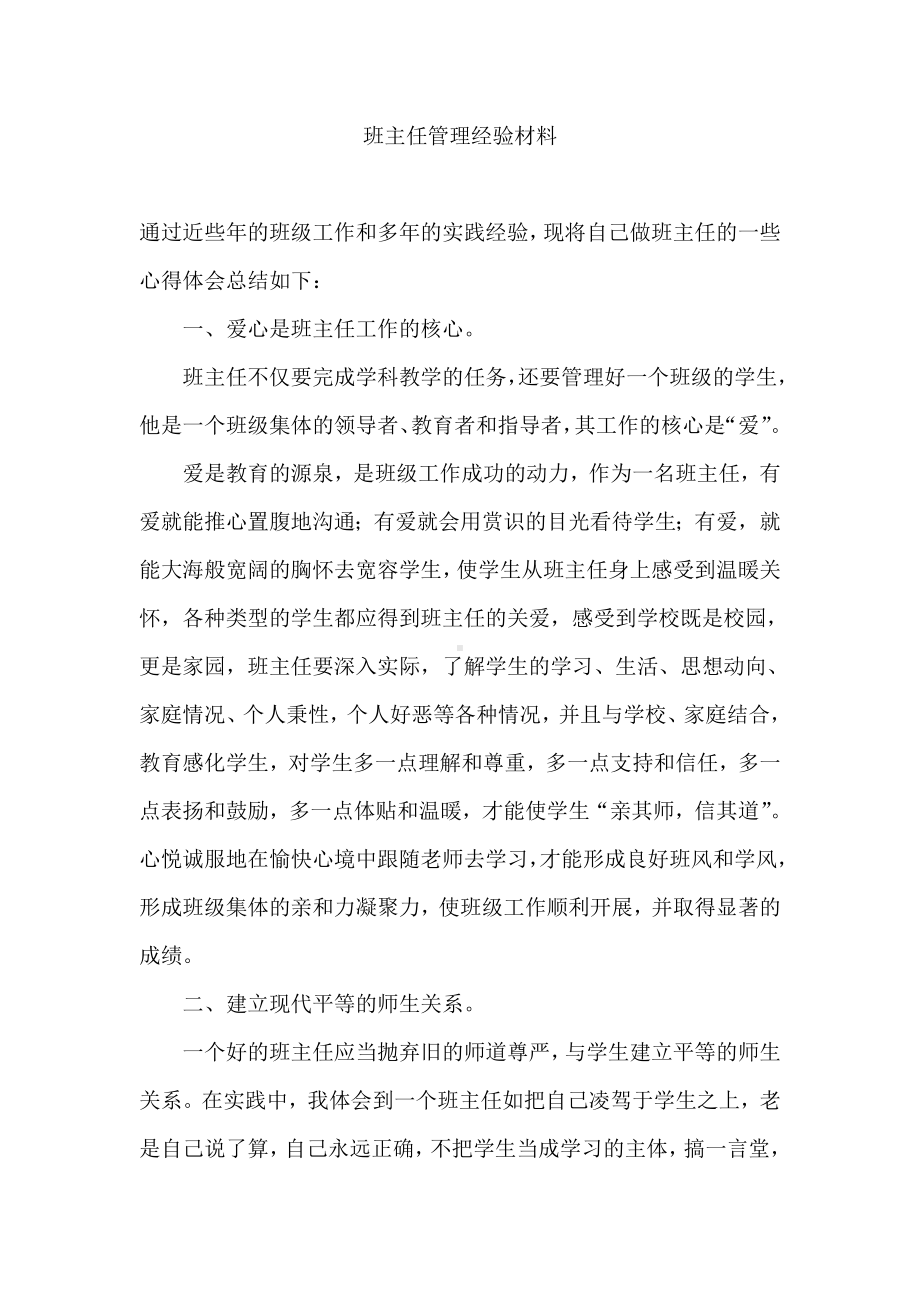 （班主任管理经验文章）班主任管理经验材料(02).pdf_第1页