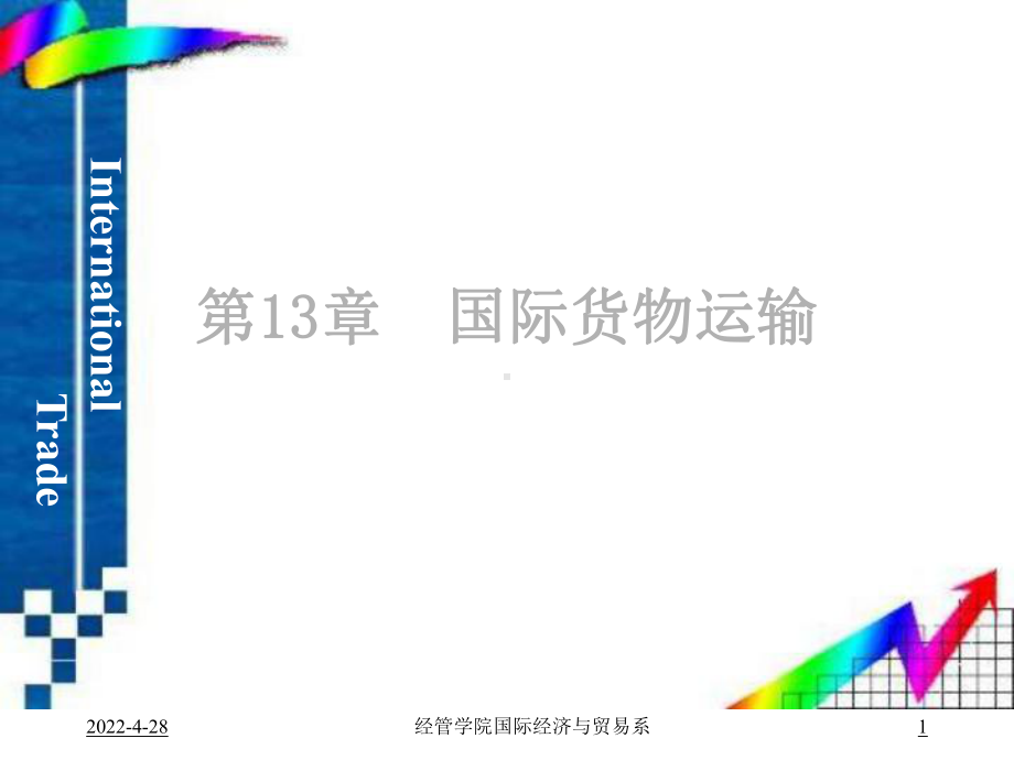 国际贸易第13章-国际货物运输课件.ppt_第1页