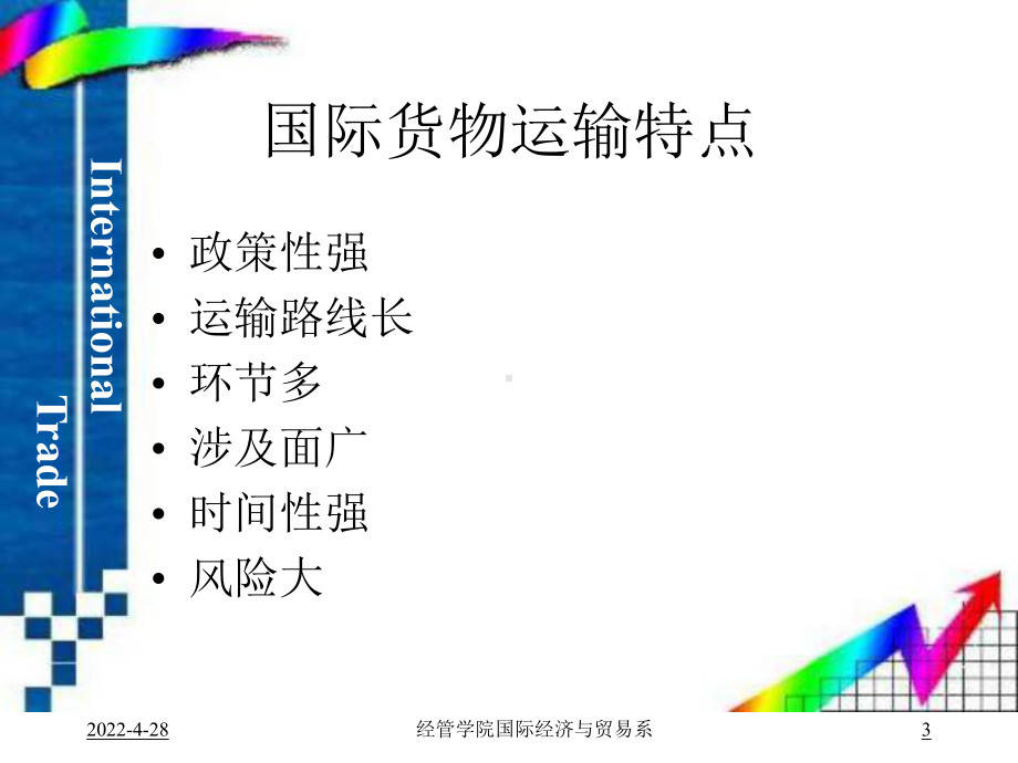 国际贸易第13章-国际货物运输课件.ppt_第3页