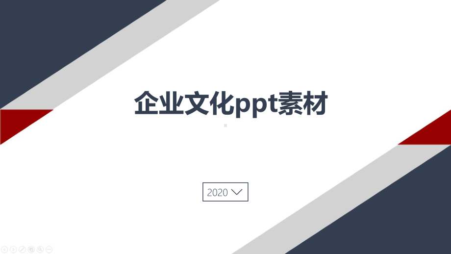 企业文化ppt素材课件.pptx_第1页