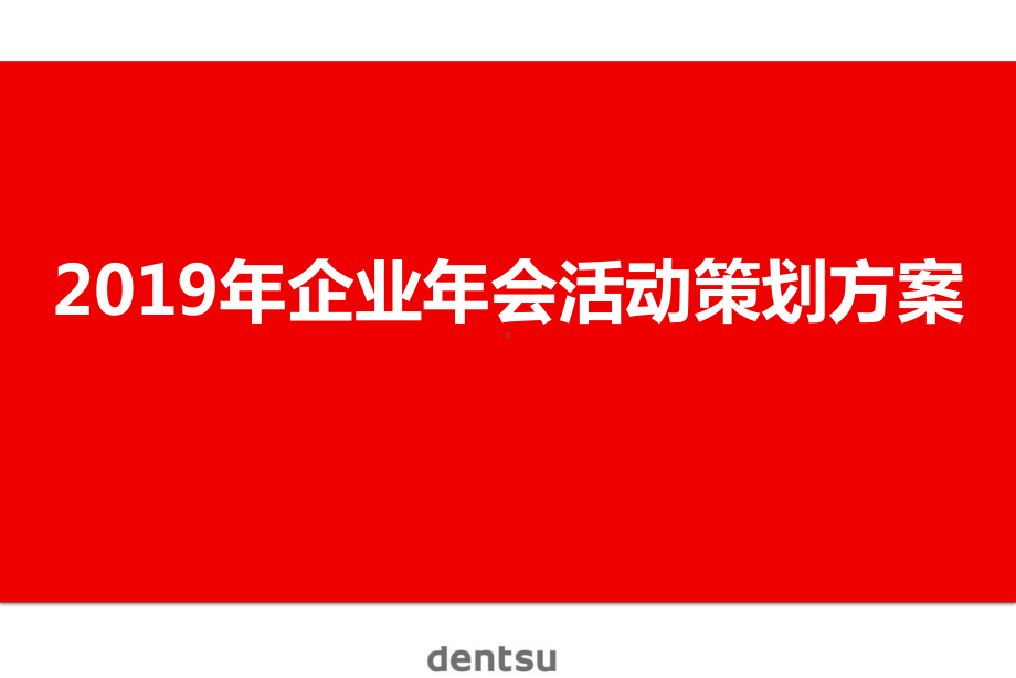 （活动方案）最新企业年会活动策划方案课件.pptx_第1页