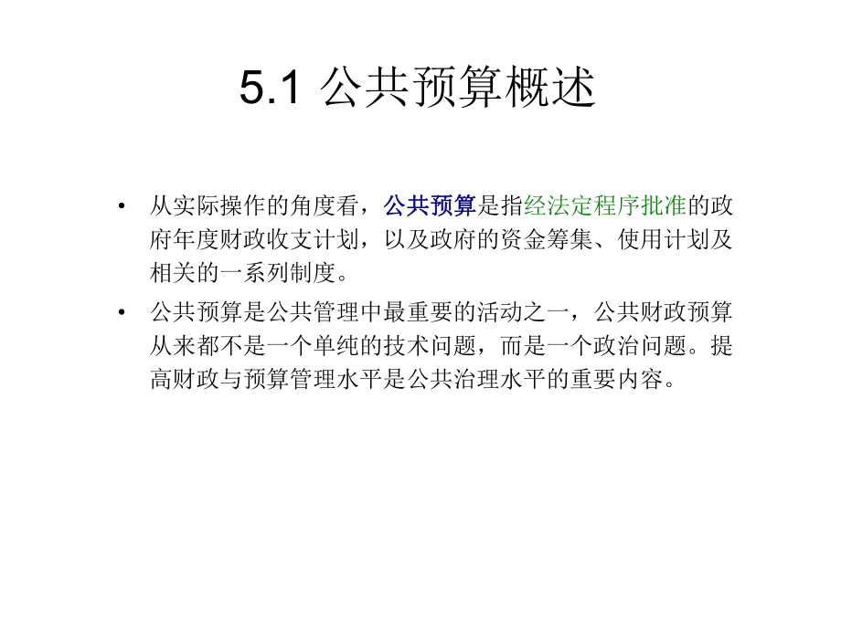 公共管理学5-公共预算管理课件.ppt_第2页