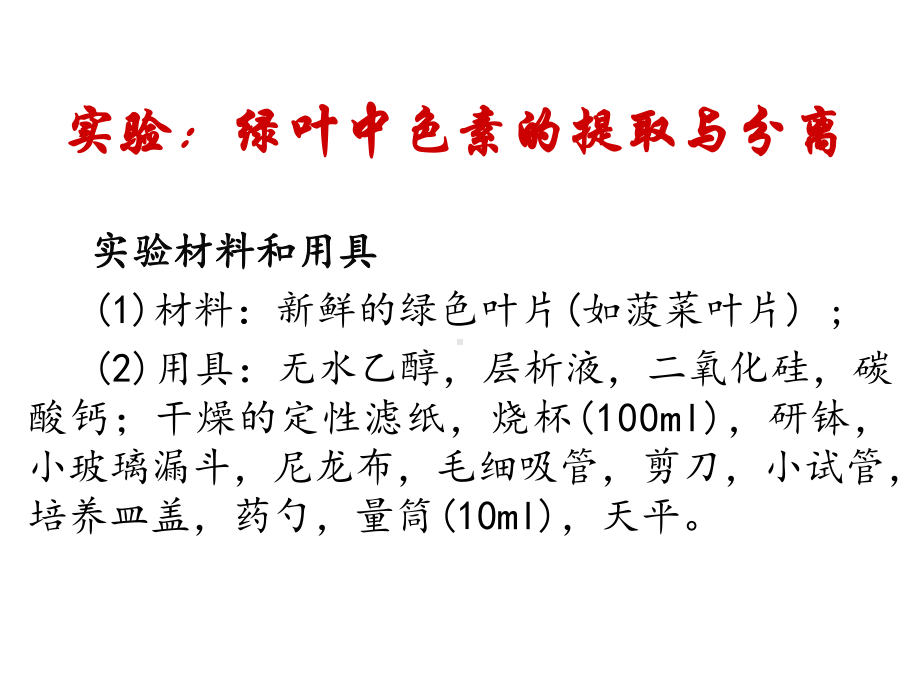 叶绿素的提取和分离实验资料课件.ppt_第3页