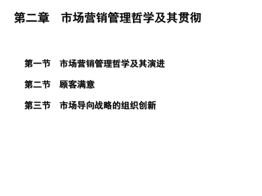 市场营销学-第02章-市场营销管理哲学及其贯彻课件.ppt_第2页