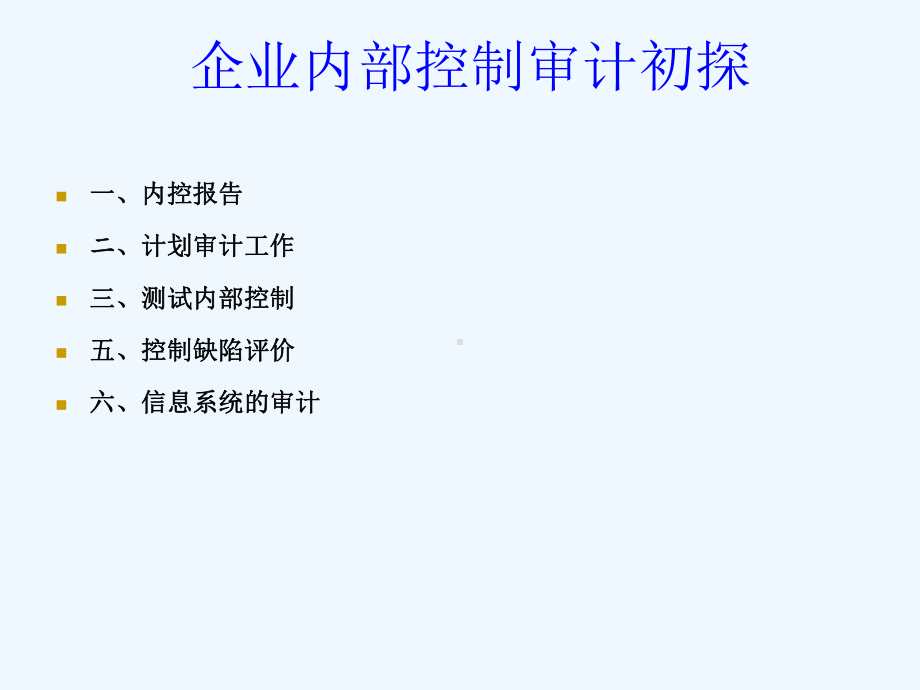 企业内部控制审计初探课件.ppt_第1页