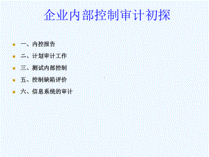 企业内部控制审计初探课件.ppt