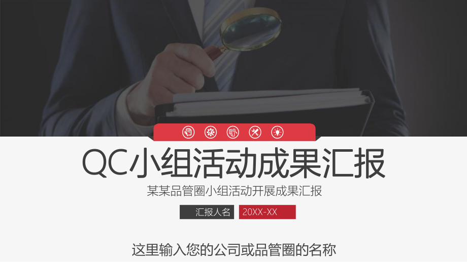 简约QC小组活动成果汇报PPT模板课件.pptx_第1页