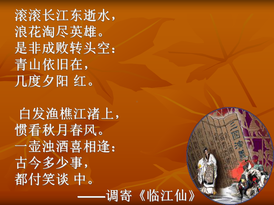 名著导读《三国演义》PPT课件 (2).ppt_第3页