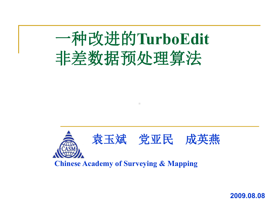 一种改进的TurboEdit数据预处理算法课件.ppt_第1页