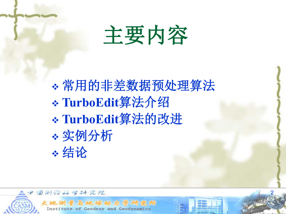 一种改进的TurboEdit数据预处理算法课件.ppt_第2页