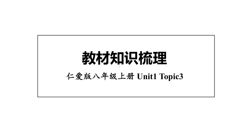 仁爱版八年级上册英语Unit1-Topic3知识梳理课件.ppt_第1页