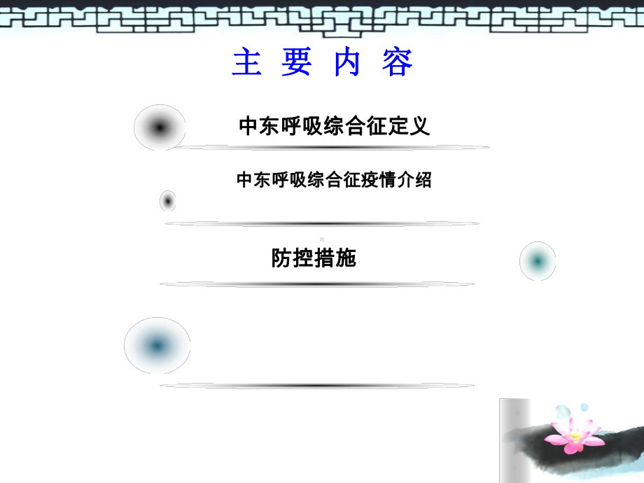 中东呼吸综合征防治知识培训课件.ppt_第1页