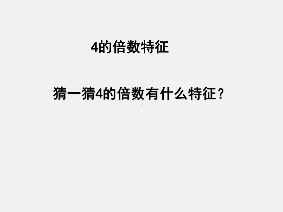 人教版数学五年级下册第二单元4的倍数特征ppt课件.ppt_第3页