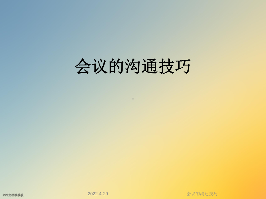 会议的沟通技巧课件.ppt_第1页