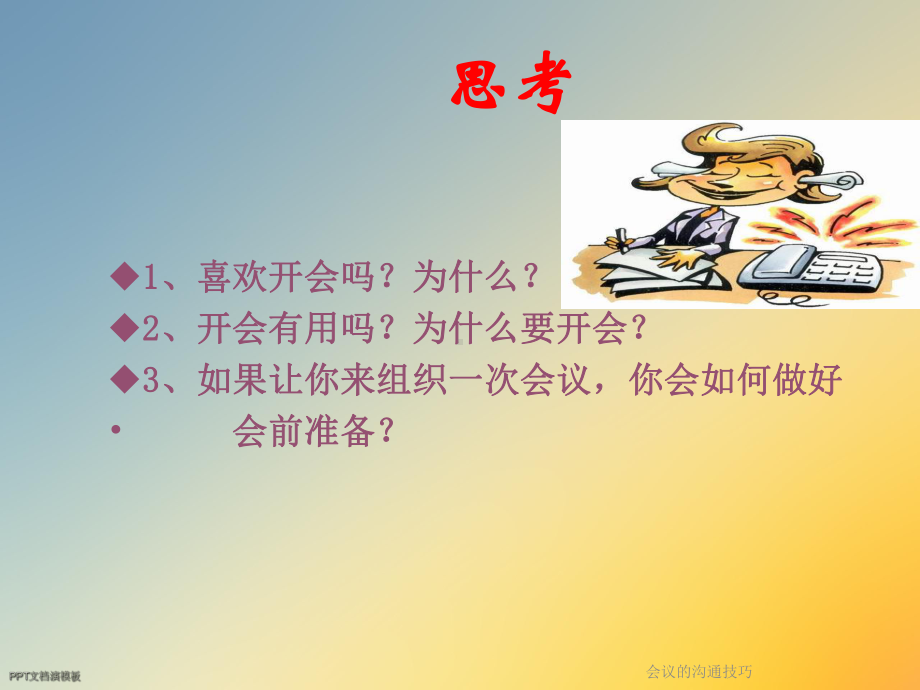 会议的沟通技巧课件.ppt_第3页