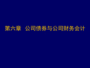 公司债券与公司财务会计课件.pptx