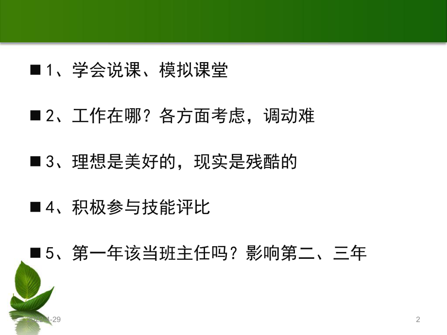 做一个关爱学生的班主任(教学PPT)课件.ppt_第2页