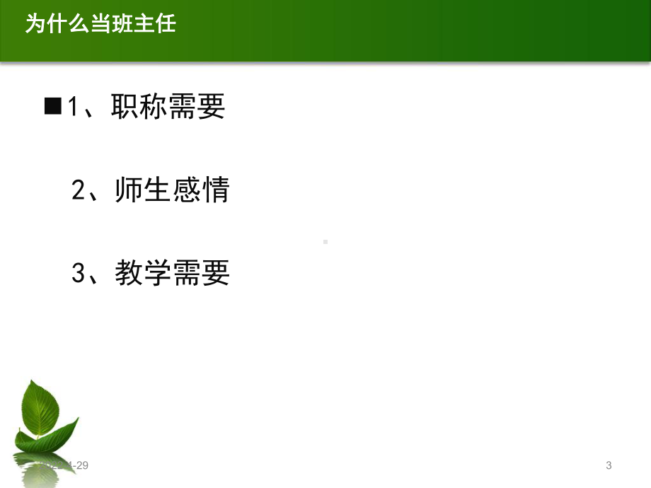 做一个关爱学生的班主任(教学PPT)课件.ppt_第3页