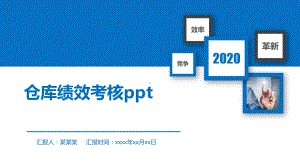 仓库绩效考核ppt课件.pptx