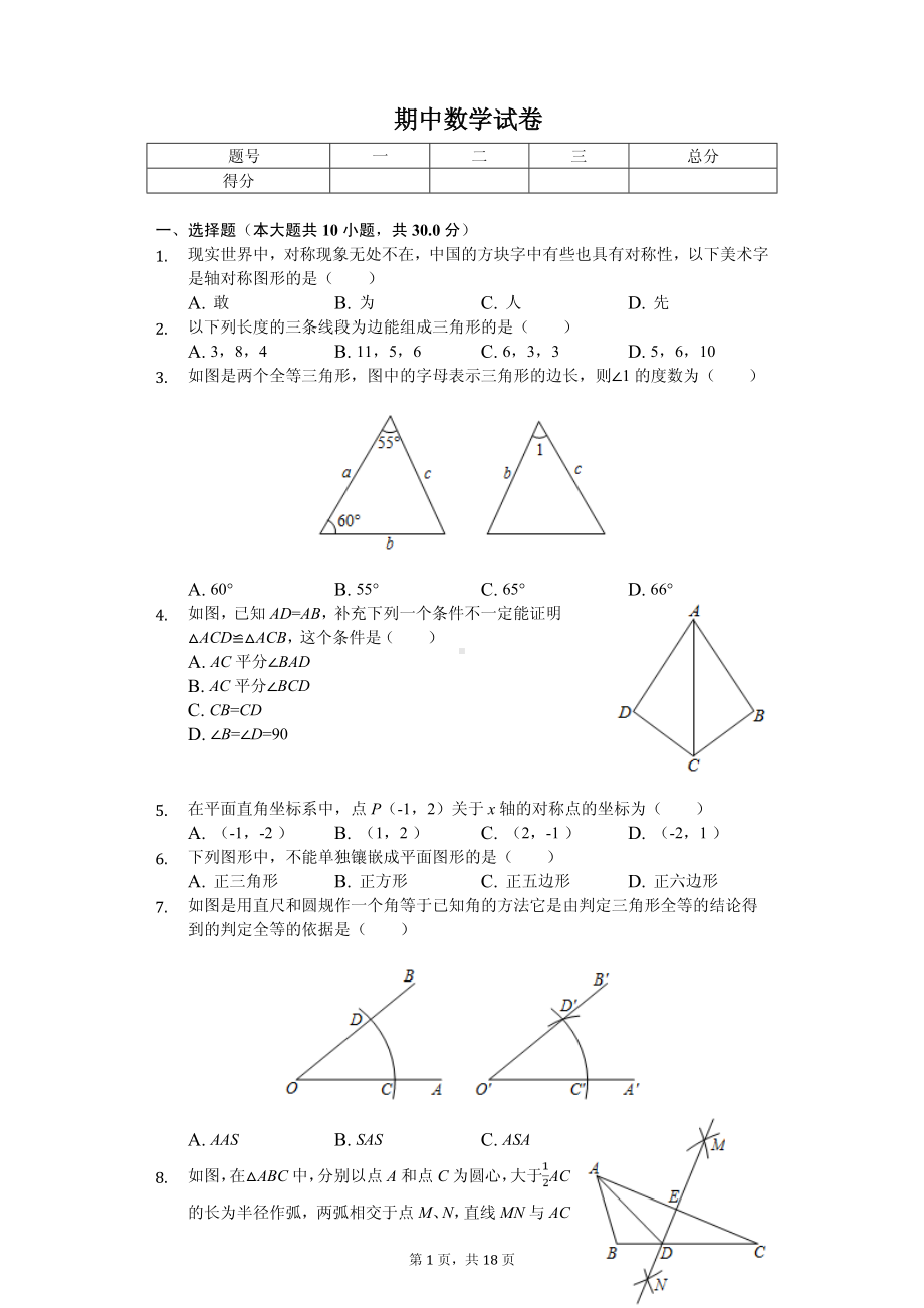 湖北省武汉市硚口区八年级（上）期中数学试卷.pdf_第1页