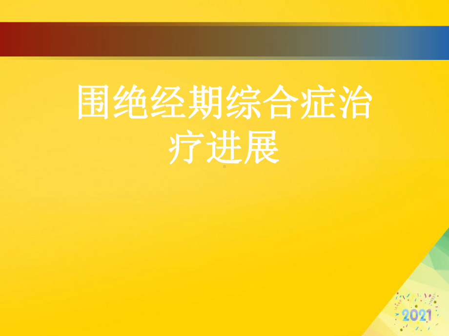 围绝经期综合症治疗进展标准版资料课件.ppt_第1页