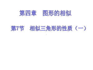 北师大版数学九年级上册相似三角形的性质(一)课件.ppt