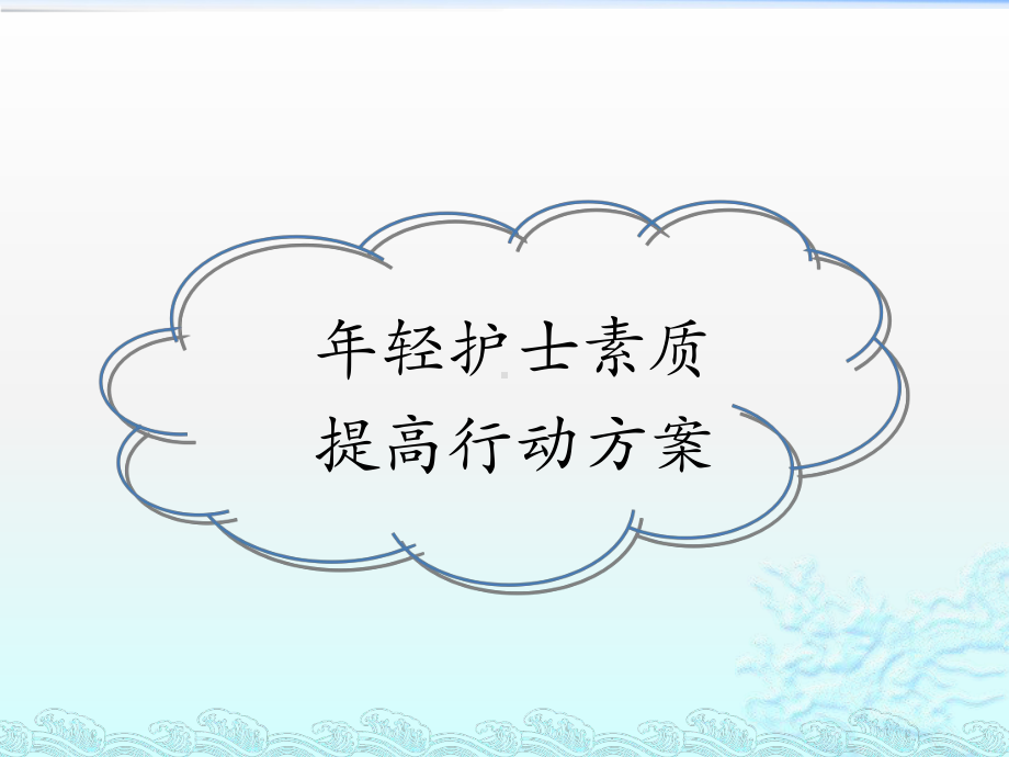 年轻护士实际能力的培养与考核课件.pptx_第2页