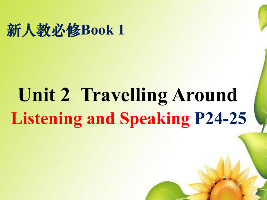 （高一英语新教材）Unit-2-Listening-and-Speaking-p24-25-(1)课件.pptx_第1页