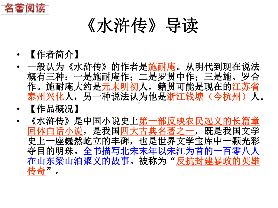 《水浒传》的简介、人物、情节等.ppt课件.ppt_第1页