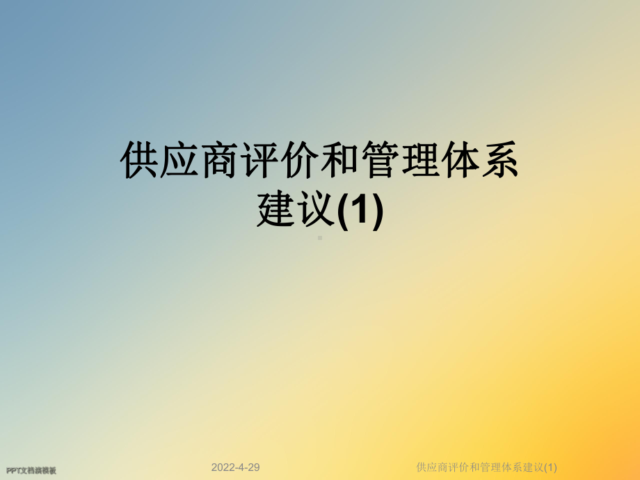 供应商评价和管理体系建议(1)课件.ppt_第1页