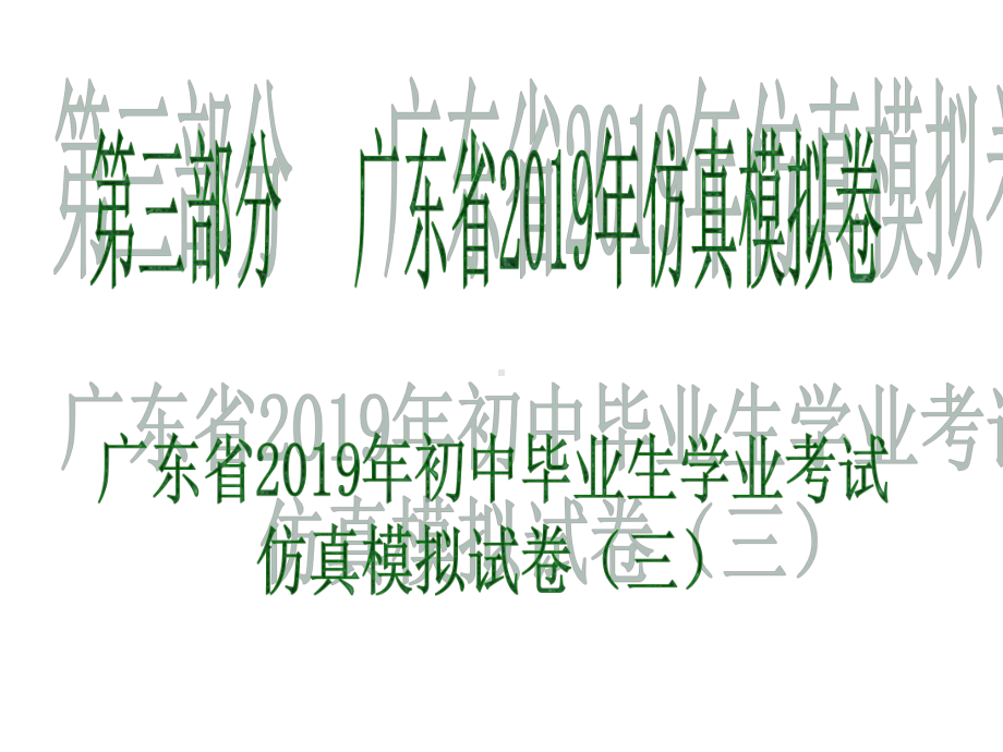 广东省2020中考语文复习课件：仿真模拟试卷(三)(共48张PPT).ppt_第1页