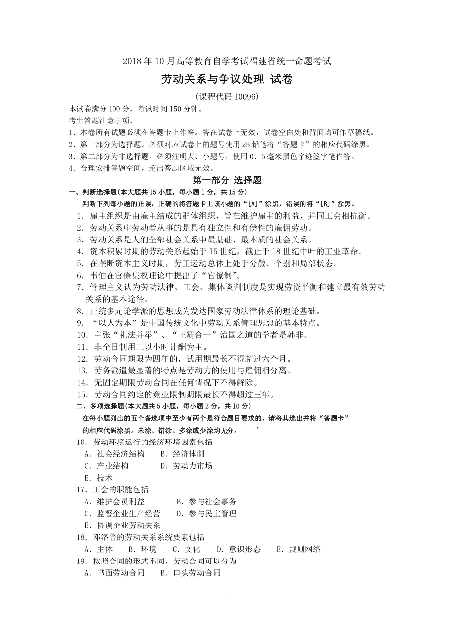 福建省2018年10月自考10096劳动关系与争议处理试题及答案含评分标准.pdf_第1页