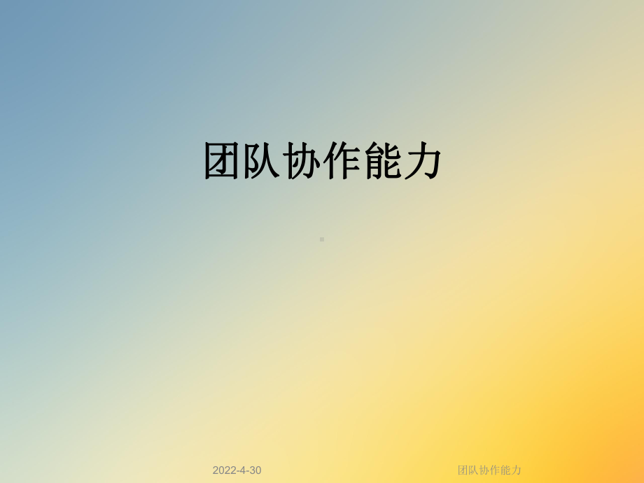 团队协作能力课件.ppt_第1页