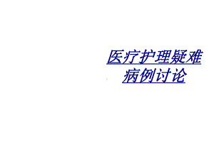 医疗护理疑难病例讨论讲义课件.ppt