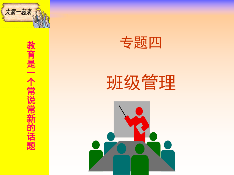 专题四-班级管理分析课件.ppt_第1页