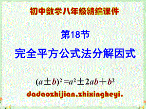 华东师大版八年级上册-12.-5因式分解-完全平方公式法分解因式-(16张PPT)课件.ppt