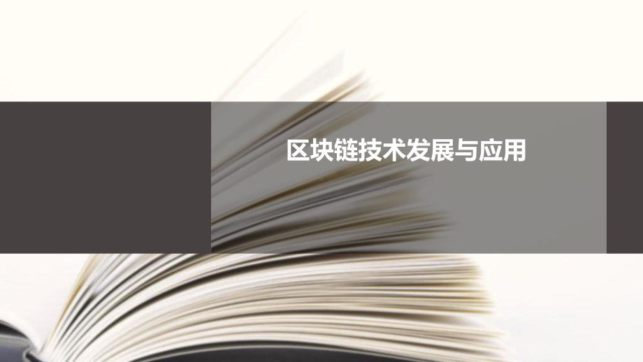 区块链技术发展与应用31页PPT.ppt_第1页