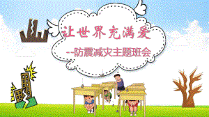 卡通创意中小学防震减灾主题班会PPT模板课件.pptx