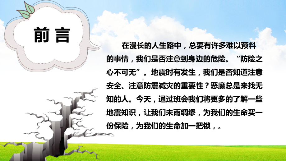 卡通创意中小学防震减灾主题班会PPT模板课件.pptx_第2页