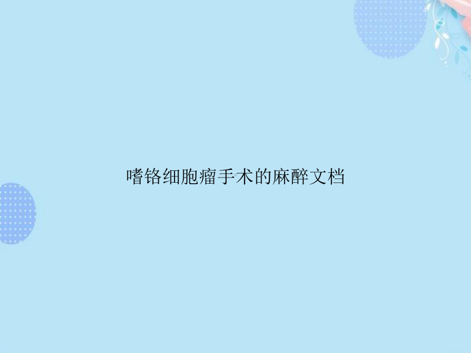 嗜铬细胞瘤手术的麻醉完整版PPT课件.ppt_第1页