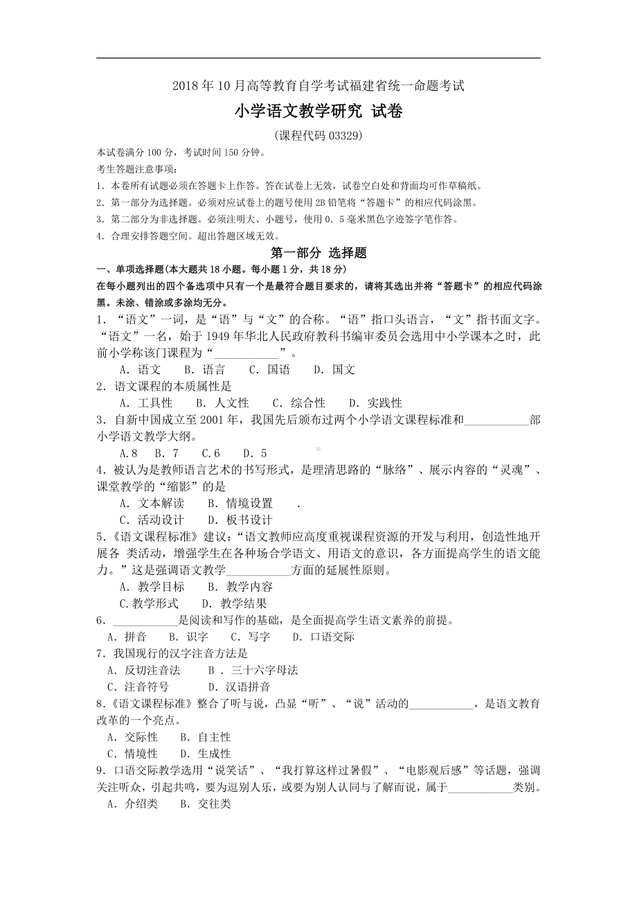 福建省2018年10月自考03329小学语文教学研究试题及答案含评分标准.pdf_第1页