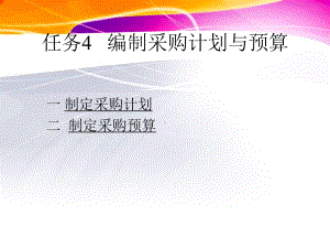 任务4编制采购计划与预算课件.ppt