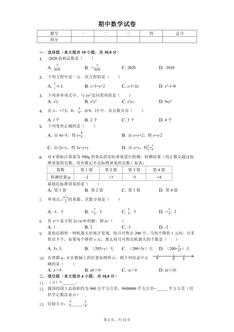 辽宁省大连市甘井子区七年级（上）期中数学试卷.pdf_第1页