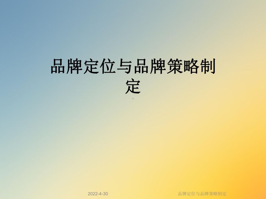 品牌定位与品牌策略制定课件.ppt_第1页