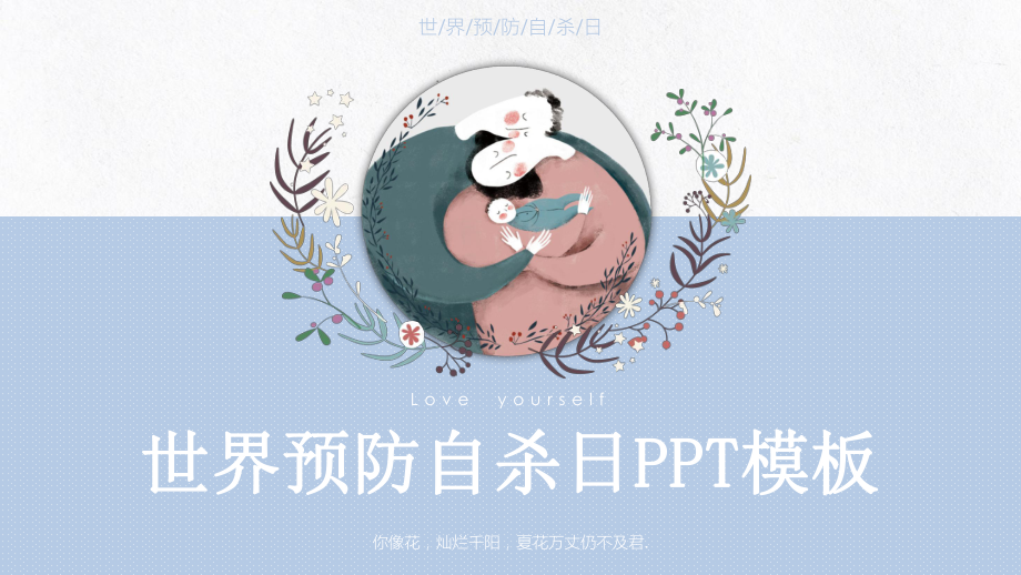 世界预防自杀日PPT课件.pptx_第1页