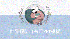 世界预防自杀日PPT课件.pptx