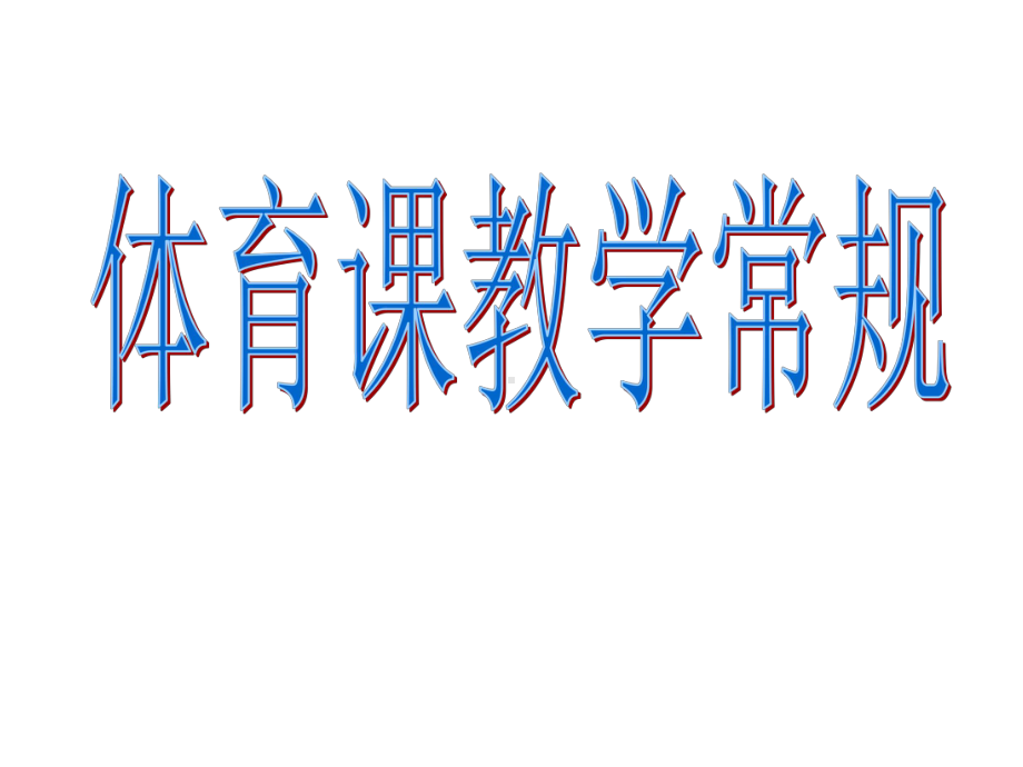 体育课堂教学常规课件.ppt_第1页