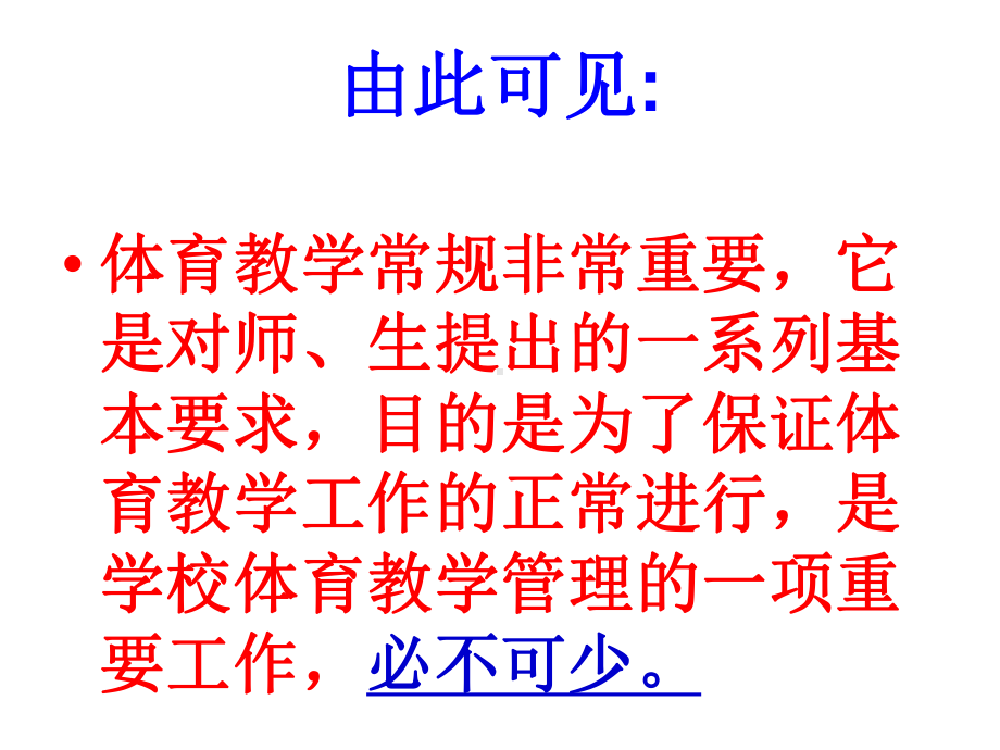 体育课堂教学常规课件.ppt_第3页