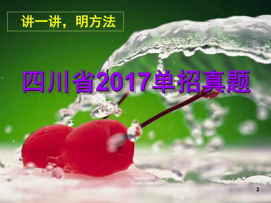 四川单招语文真题答案及解析(课堂PPT)课件.ppt_第2页