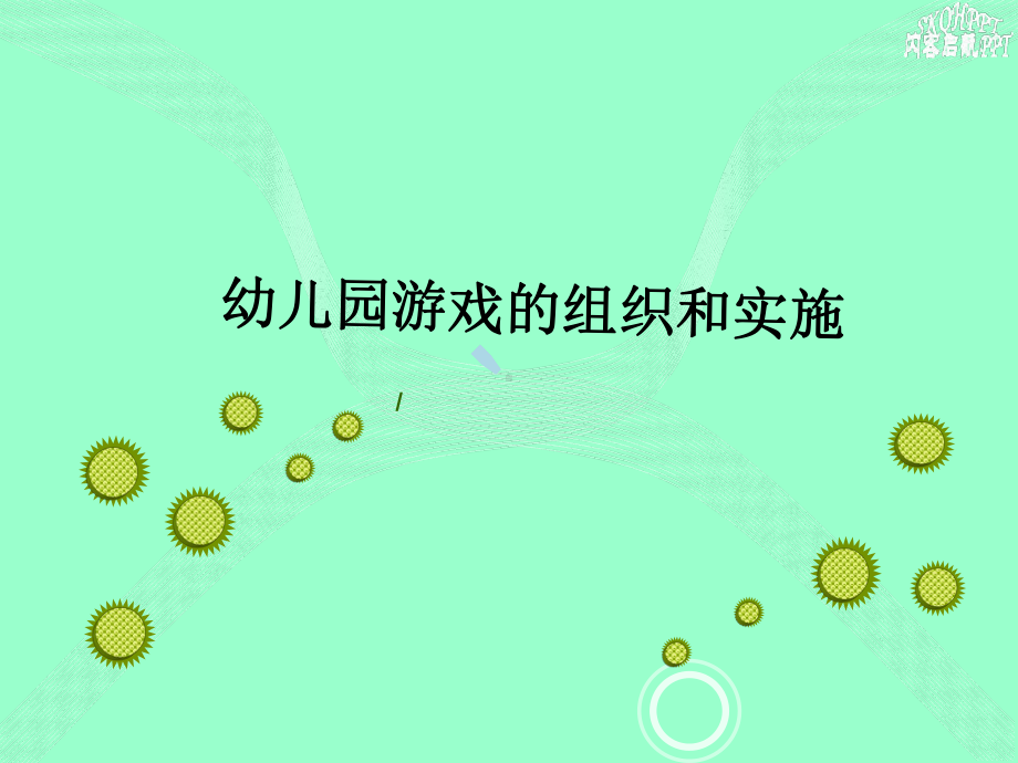 幼儿园游戏的组织和实施课件.ppt_第1页